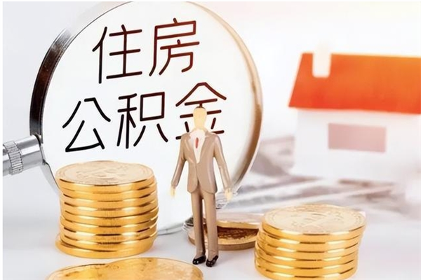 雅安离职后多长时间可以取公积金（离职后多久可以提取住房公积金个人怎么提取）