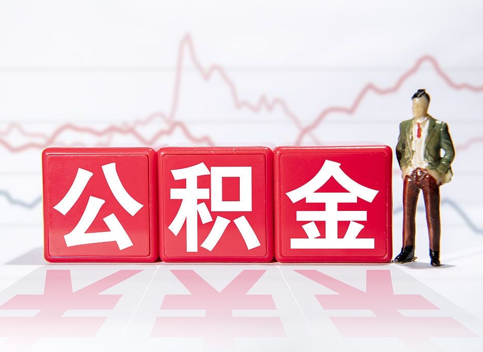 雅安公积金按月取出（公积金将按月提取）