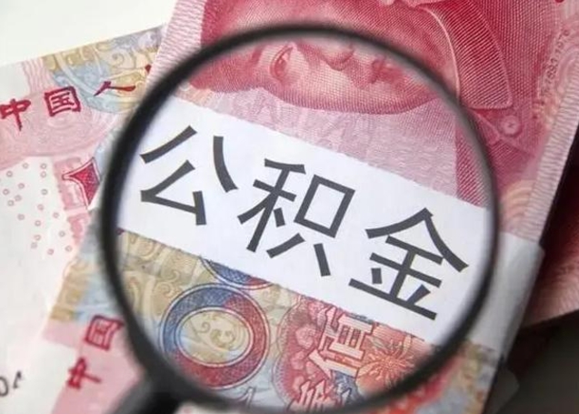 雅安公积金按月取出（公积金将按月提取）