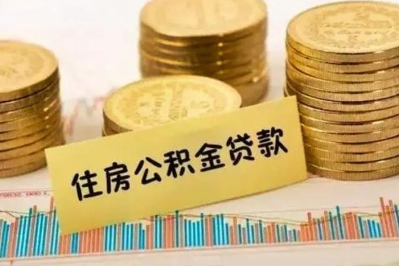 雅安离职后取公积金需要哪些手续（离职后取公积金需要什么）