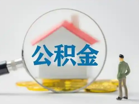 雅安怎么领取公积金（怎么领取住房公积金?）