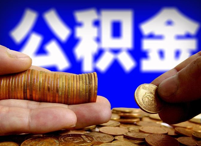 雅安公积金断交可以提吗（公积金断交可以提取么）